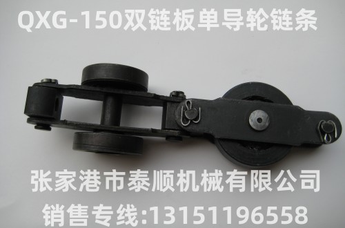 QXG(TXJ)-150型雙鏈板單導輪懸掛鏈條